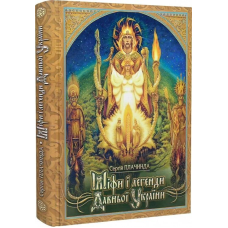 Міфи і легенди Давньої України. Пландинда С.