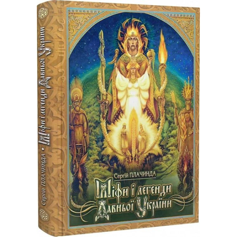 Міфи і легенди Давньої України. Пландинда С. Міфи і легенди Давньої України. Пландинда С.