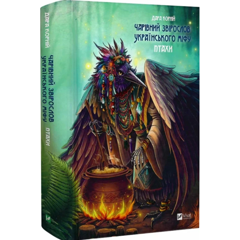 Чарівний звірослов українського міфу. Птахи. Корній Д.