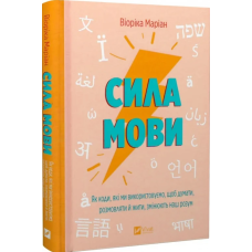 Сила мови. Як коди, які ми використовуємо, щоб думати, розмовляти й жити, змінюють наш розум. Маріан В.