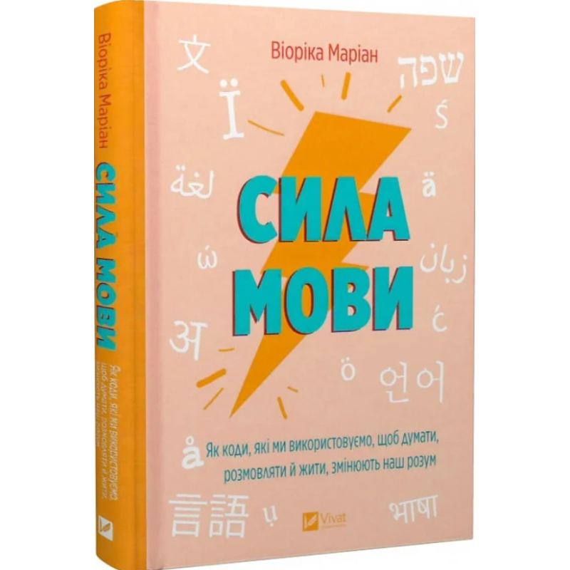 Сила мови. Як коди, які ми використовуємо, щоб думати, розмовляти й жити, змінюють наш розум. Маріан В.