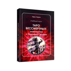 Таро безсмертні. Знайомство з темними силами. Навчальний курс. Карон Т.