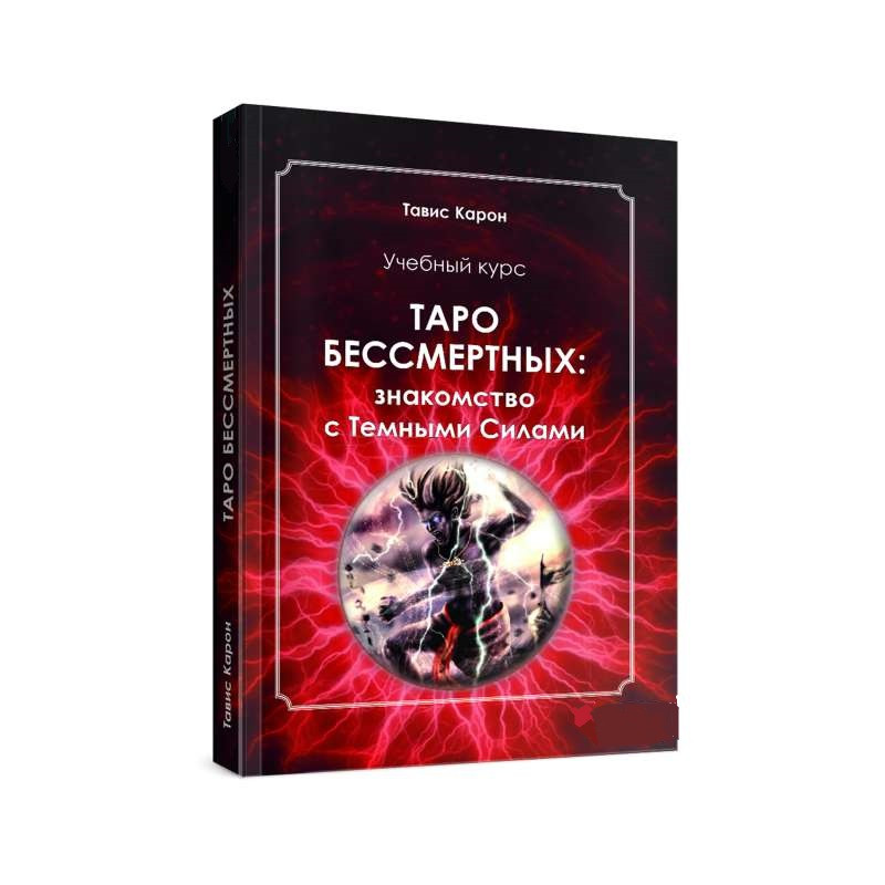 Таро безсмертні. Знайомство з темними силами. Навчальний курс. Карон Т.