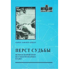 Перст Долі. Включно з повним оглядом неаспектованих планет. Хамакер-Зондаг К.