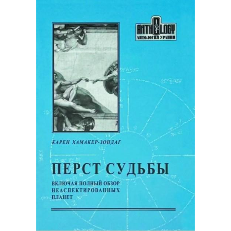 Перст Долі. Включно з повним оглядом неаспектованих планет. Хамакер-Зондаг К.