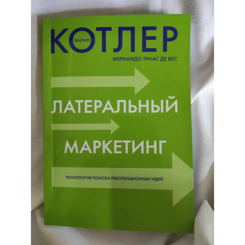 Латеральний маркетинг: технологія пошуку революційних ідей. Котлер Ф.