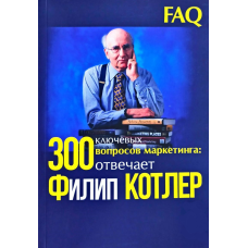 300 ключових питань маркетингу: – відповідає Філіп Котлер. Котлер Ф.