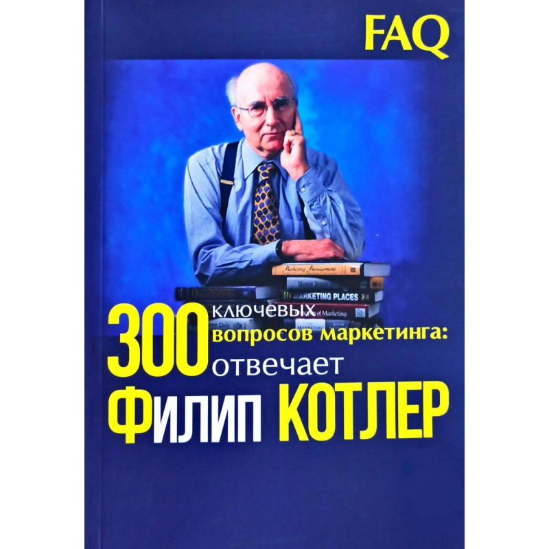 300 ключових питань маркетингу: – відповідає Філіп Котлер. Котлер Ф.