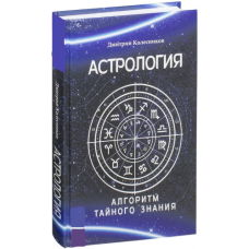 Астрологія. Алгоритм таємного знання. Коліщатка Д.
