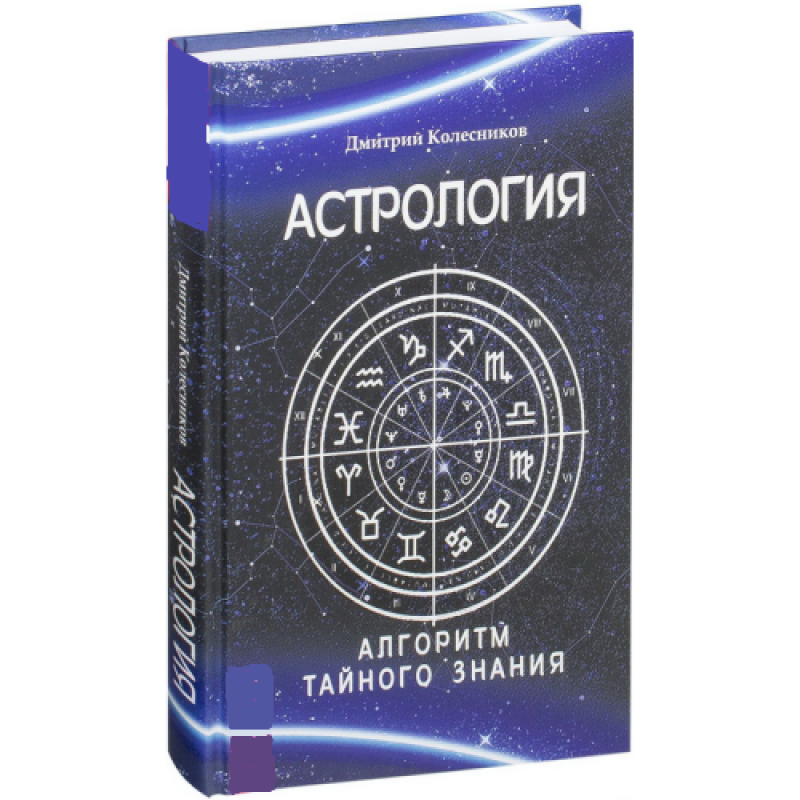 Астрологія. Алгоритм таємного знання. Коліщатка Д.