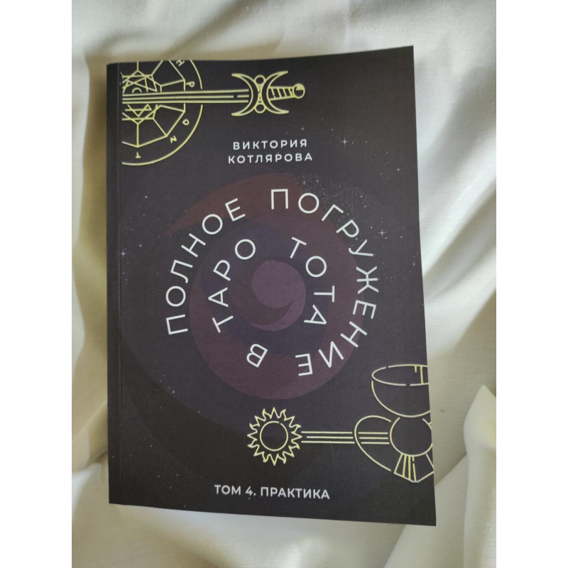 Повне занурення в Таро Тота. 4. Практика. Котлярова В.