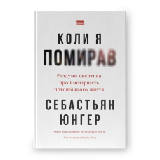 Коли я помирав. Роздуми скептика про ймовірність потойбічного життя. Юнґер С.