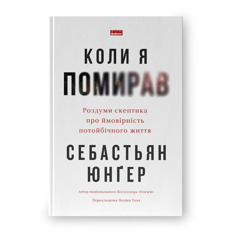 Коли я помирав. Роздуми скептика про ймовірність потойбічного життя. Юнґер С.