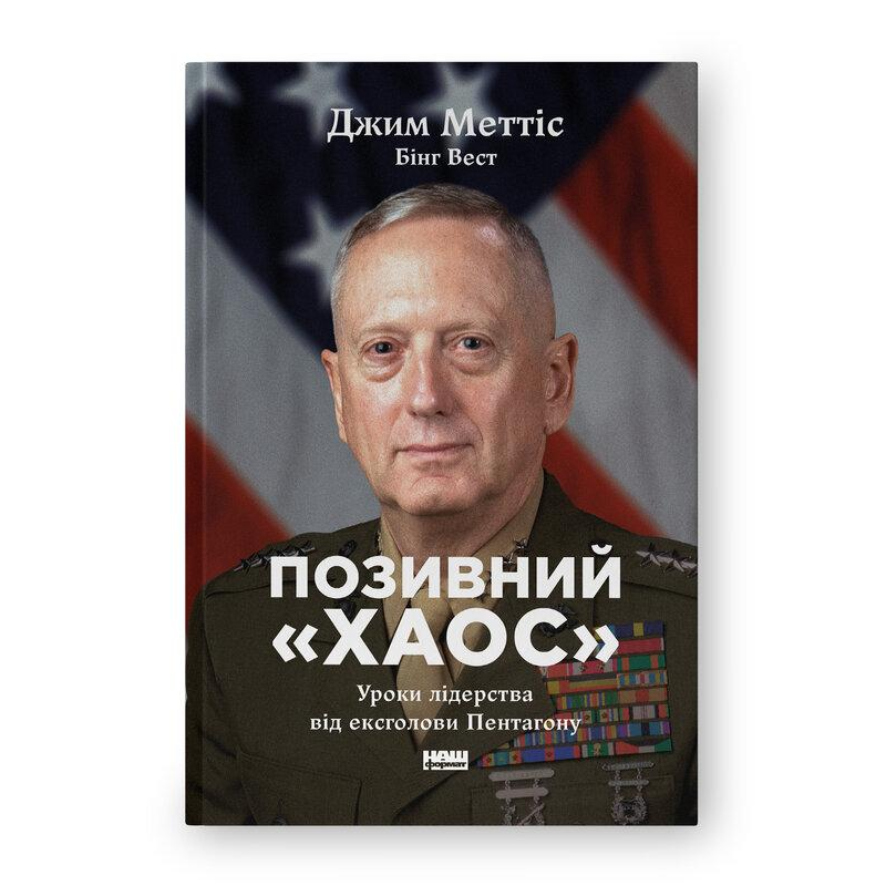 Позивний «Хаос». Уроки лідерства від ексголови Пентагону. Меттіс Дж., Вест Б.