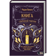 Книга свічкової магії. Мадам Паміта