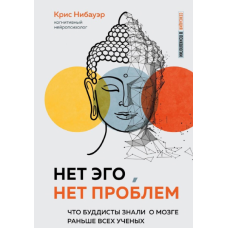 Н емає Его, немає проблем. Що буддисти знали про мозок раніше за всіх учених. Нібауер К.
