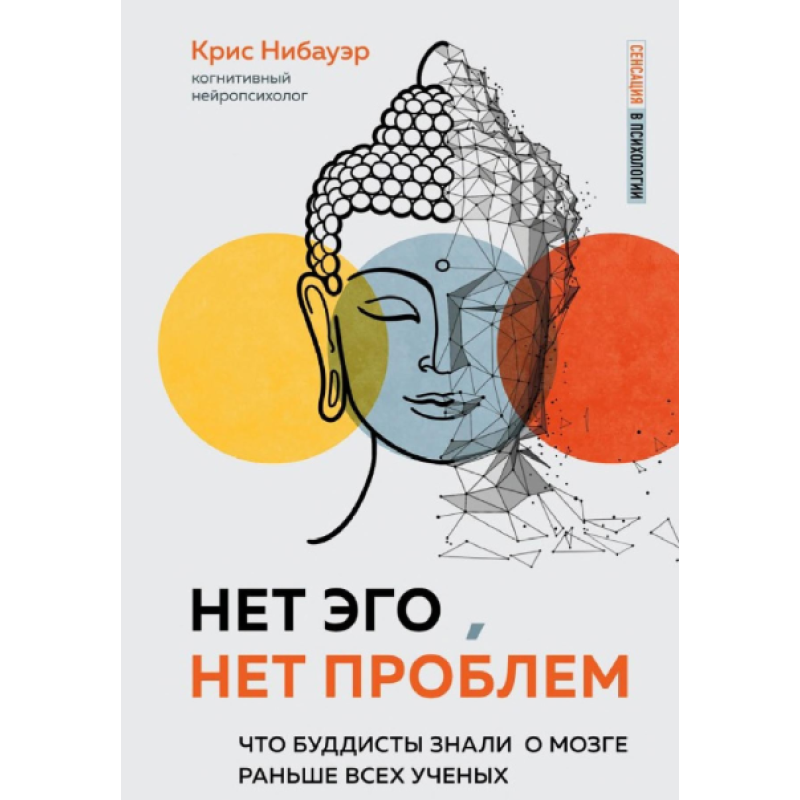Н емає Его, немає проблем. Що буддисти знали про мозок раніше за всіх учених. Нібауер К. Н емає Его, немає проблем. Що буддисти знали про мозок раніше за всіх учених. Нібауер К.