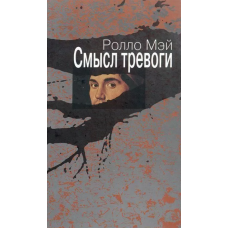 Сенс тривоги. Мей Р.