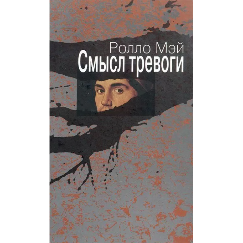 Сенс тривоги. Мей Р.