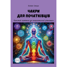 Чакри для початківців: простий путівник до енергетичної рівноваги. Стоун О.