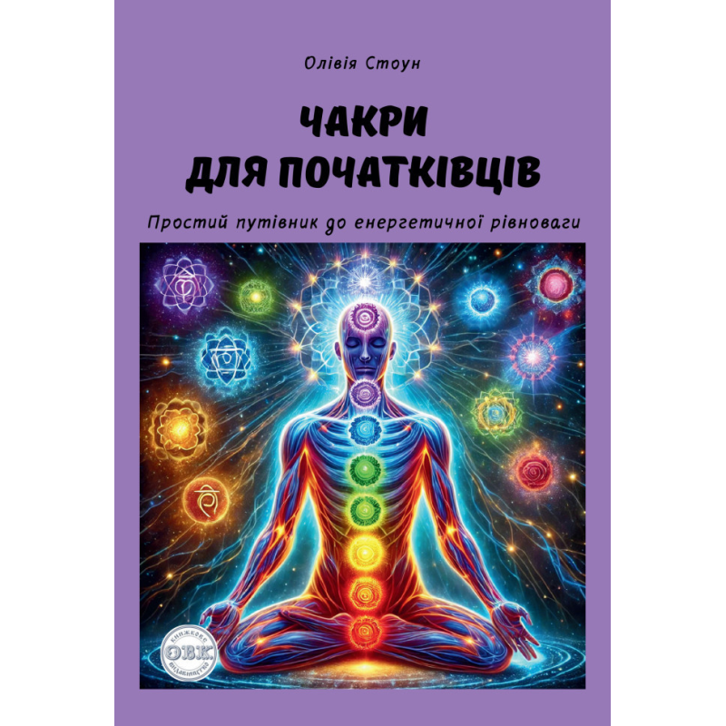 Чакри для початківців: простий путівник до енергетичної рівноваги. Стоун О.