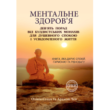 Ментальне здоров’я: дев’ять порад від буддистських монахів для душевного спокою і усвідомленого життя. Стоун