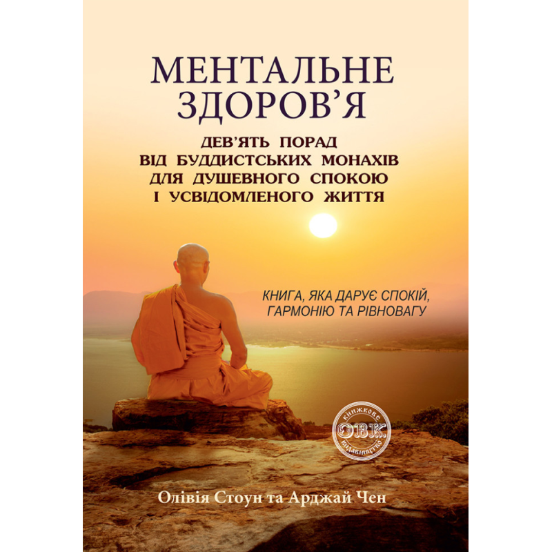Ментальне здоров’я: дев’ять порад від буддистських монахів для душевного спокою і усвідомленого життя. Стоун