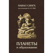 Планети та освіта. Сінгх Н.