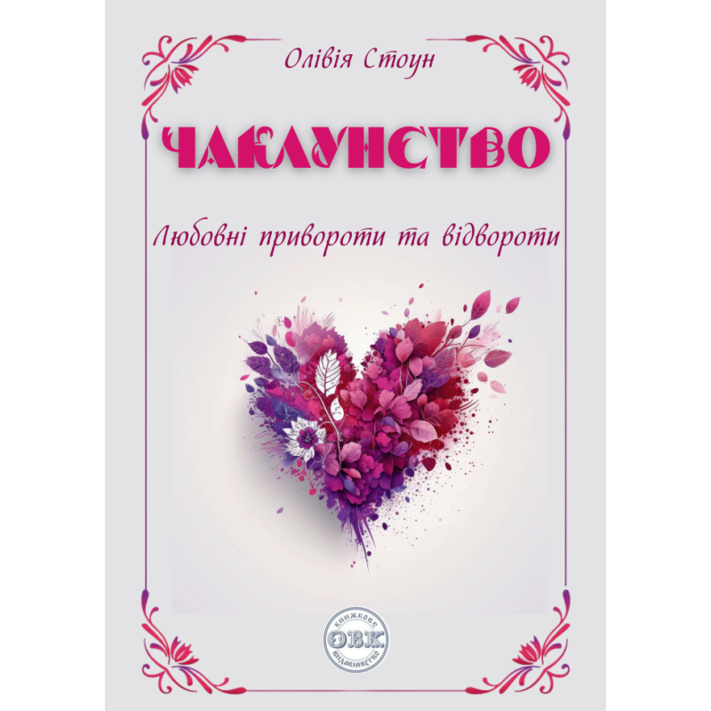 Чаклунство: любовні привороти та відвороти. Стоун О.