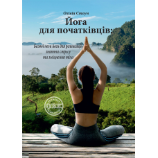 Йога для початківців: базові пози йоги для релаксації, зняття стресу та зміцнення тіла. Стоун О.