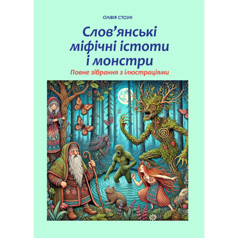 Слов’янські міфічні істоти і монстри: повне зібрання з ілюстраціями. Стоун О. Слов’янські міфічні істоти і монстри: повне зібрання з ілюстраціями. Стоун О.