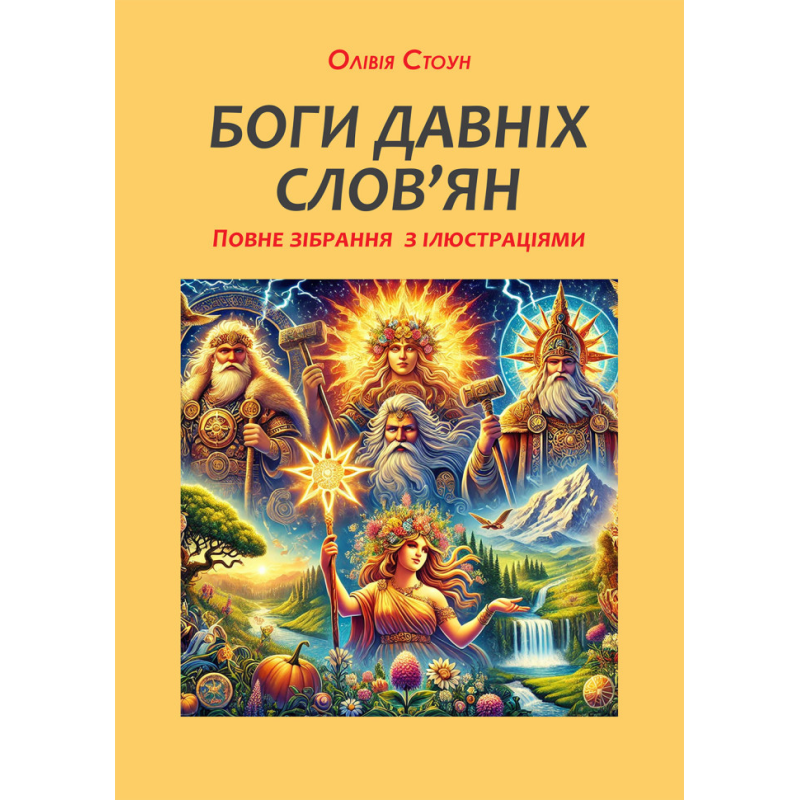 Боги давніх слов’ян: повне зібрання з ілюстраціями. Стоун О.