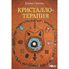 Кристалотерапія. Світко О.