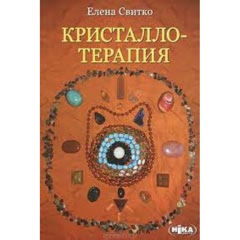 Кристалотерапія. Світко О.