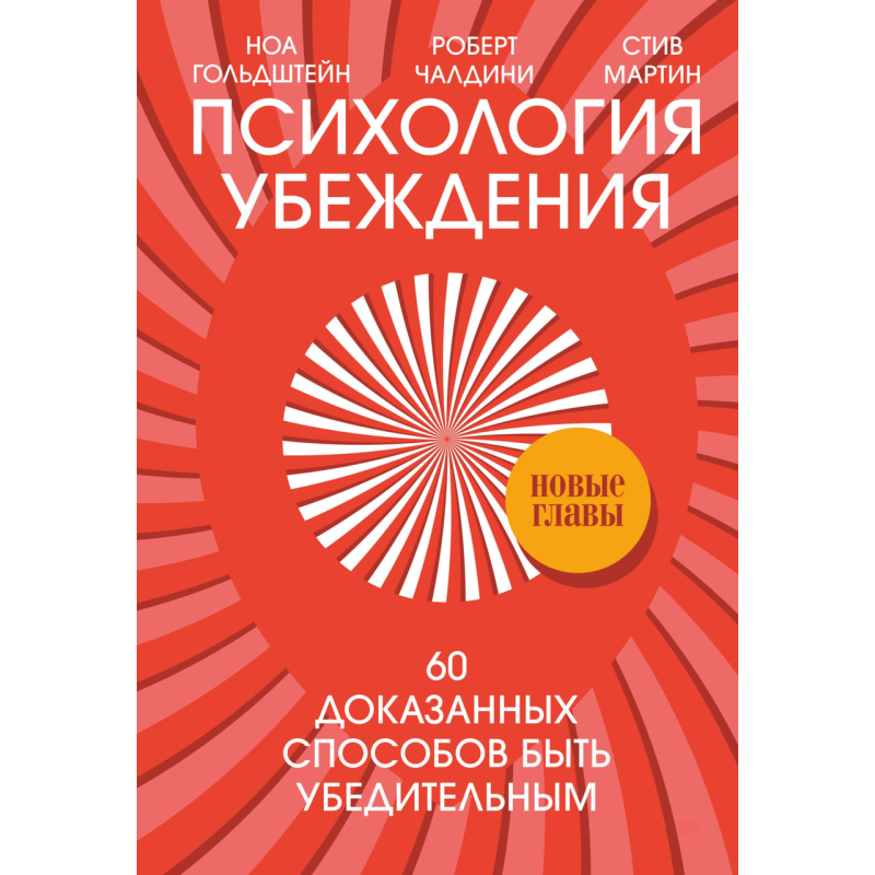 Психологія переконання. 60 доведених способів бути переконливим. Чалдіні Р., Мартін С., Гольдштейн Н.