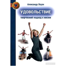 Задоволення: творчий підхід. Лоуен О.