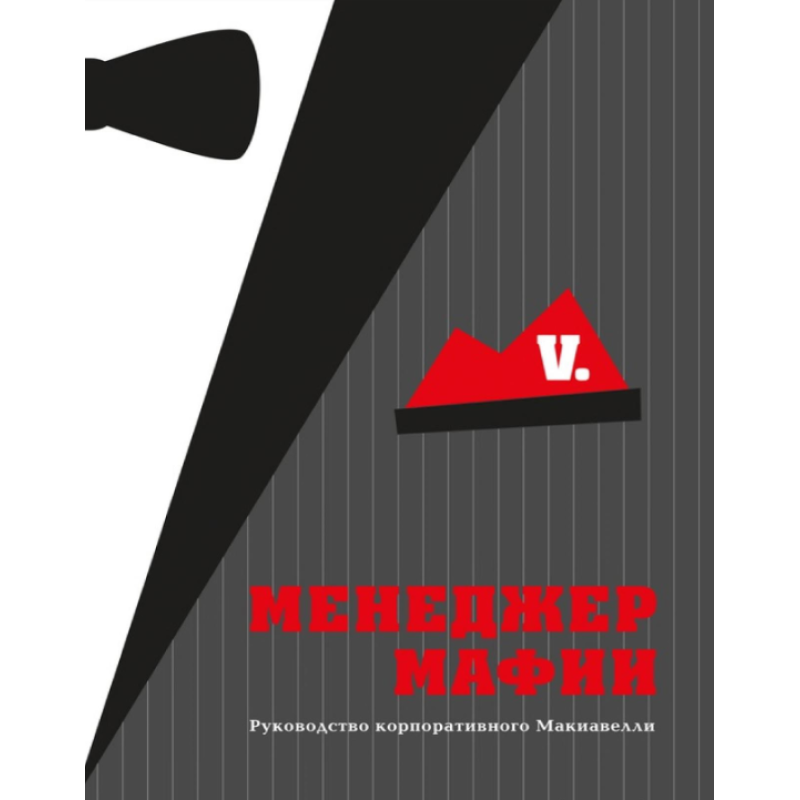 Менеджер мафії: посібник для корпоративного Макіавеллі