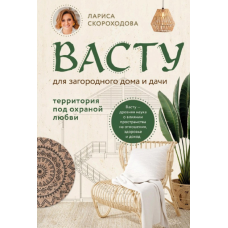 Васту для заміського будинку та дачі. Територія під охороною кохання. Швидкохідна Л.