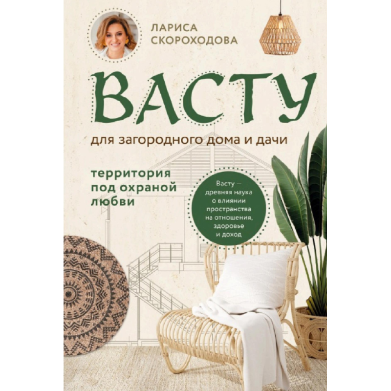 Васту для заміського будинку та дачі. Територія під охороною кохання. Швидкохідна Л. Васту для заміського будинку та дачі. Територія під охороною кохання. Швидкохідна Л.