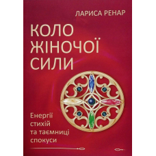 Коло жіночої сили. Енергії стихій та таємниці спокуси. Ренар Л.