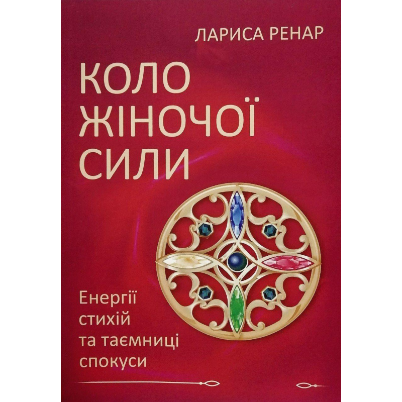 Коло жіночої сили. Енергії стихій та таємниці спокуси. Ренар Л.