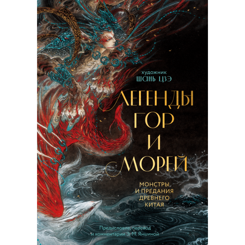 Легенди гір та морів. Монстри та перекази Стародавнього Китаю. Шань Цзе (Лі Іфань), Яншина Е.