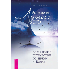 Астрологія Місяця. Висвітлююча подорож по знаках та Будинках. Херрінг Е.