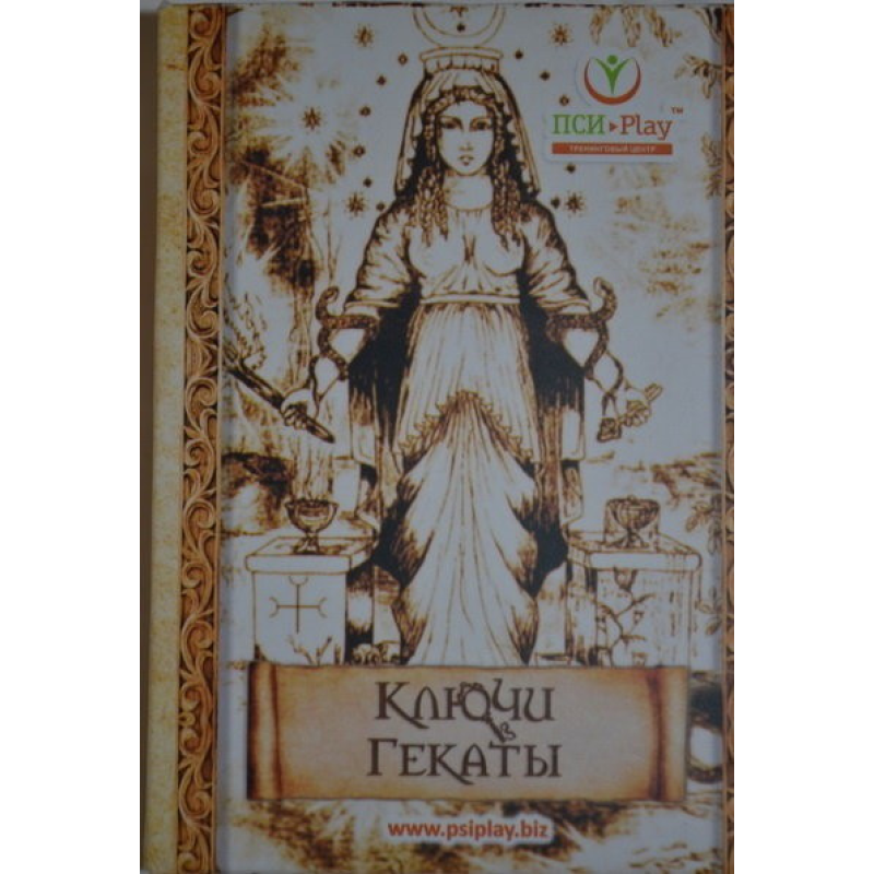 Метафоричні карти Ключі Гекати Олександр Андрушко, Наталія Базіка Метафоричні карти Ключі Гекати Олександр Андрушко, Наталія Базіка