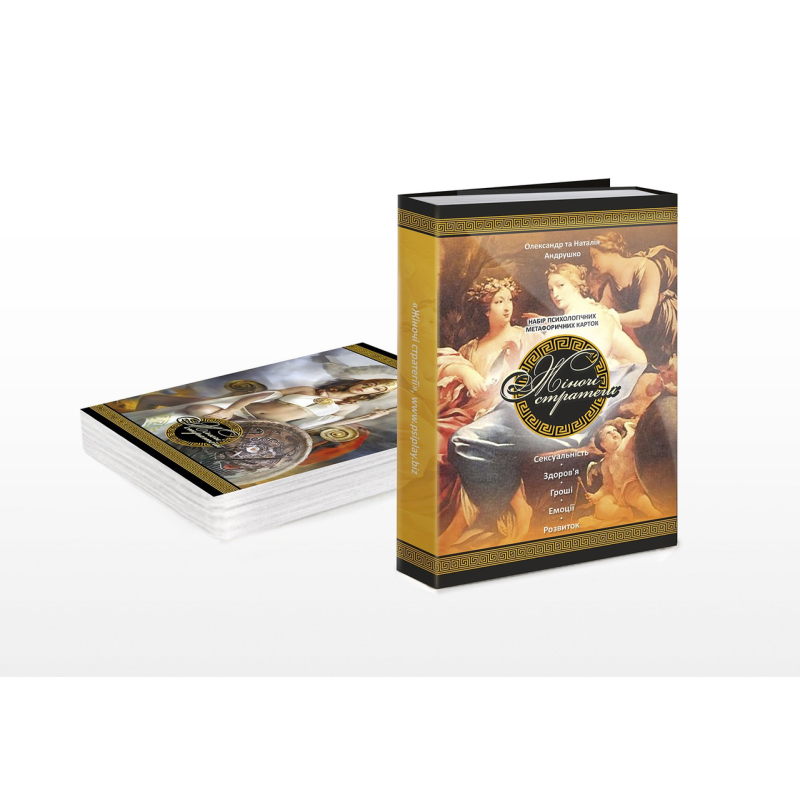 Метафоричні асоціативні карти “Жіночі стратегії“. Олександр та Наталія Андрушко