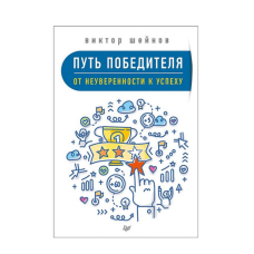 Шлях переможця. Від невпевненості до успіху. Шейнів В.