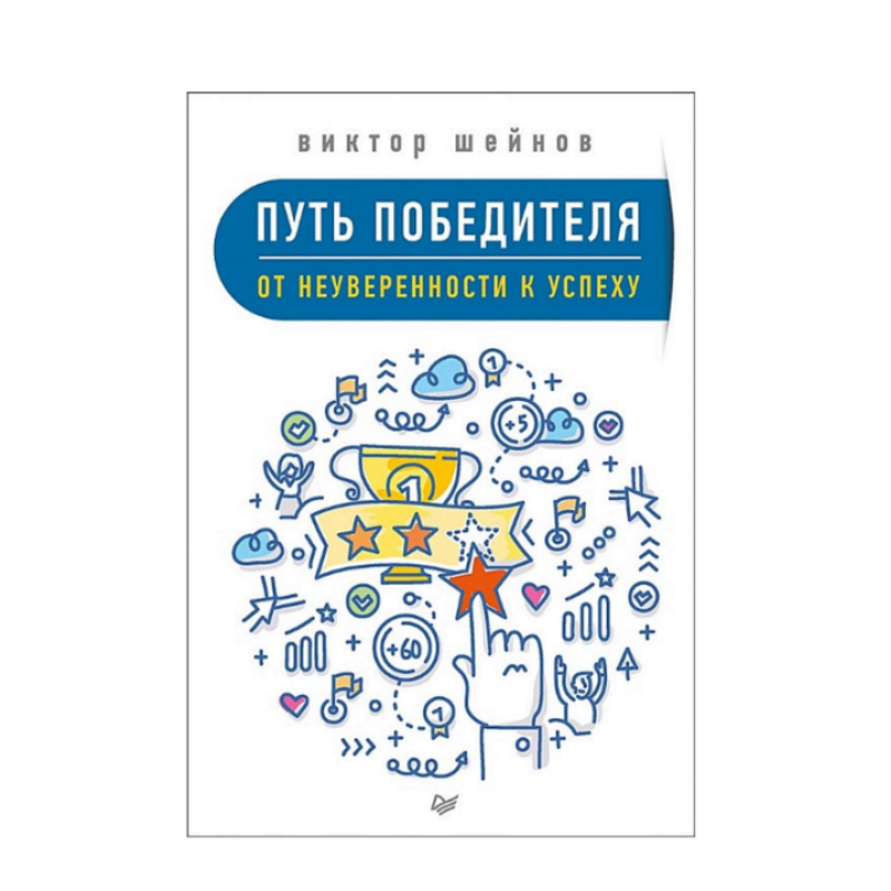 Шлях переможця. Від невпевненості до успіху. Шейнів В.