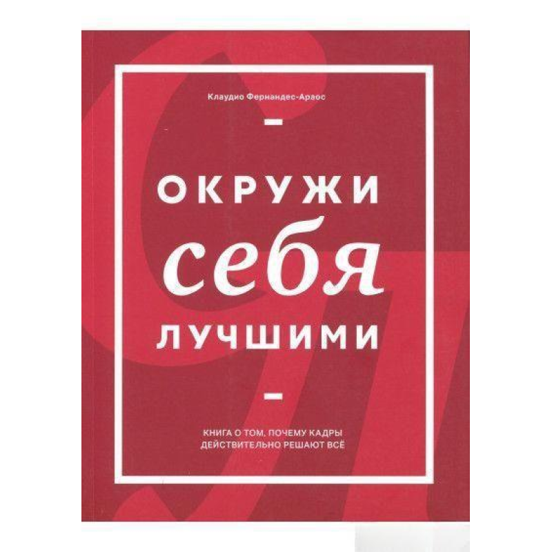 Оточи себе найкращими. Фернандес-Араос К.