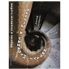 Образи та символи глибин. Якобі І., Хендерсон Дж., Едінгер Е.