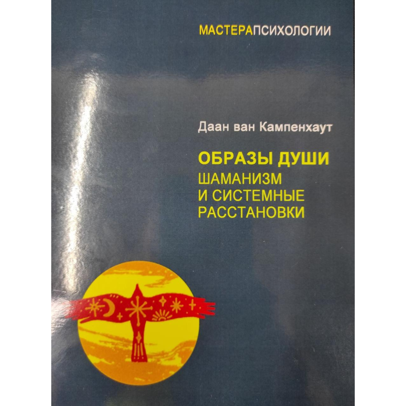 Образи душі. Шаманізм та системні розстановки. Ван Кампенхаут Д.